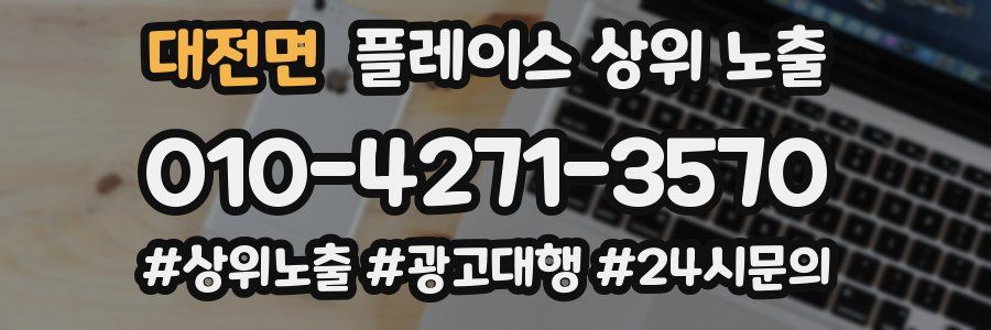 대전면 플레이스 상위 노출 전략