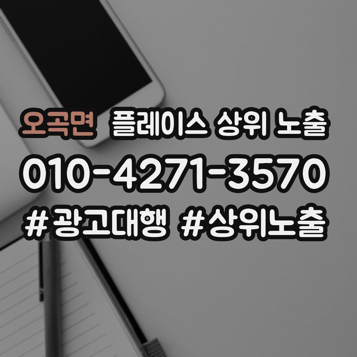 오곡면 플레이스 상위 노출 비수기에도 문의를 유지하는 운영