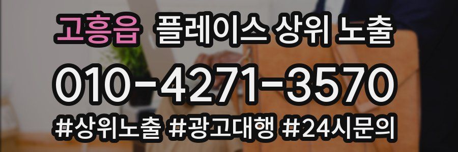 고흥읍 플레이스 상위 노출 가이드