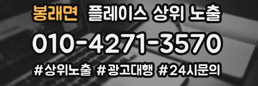 봉래면 플레이스 상위 노출 개선