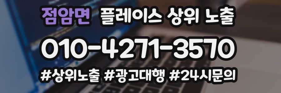 점암면 플레이스 상위 노출 전략