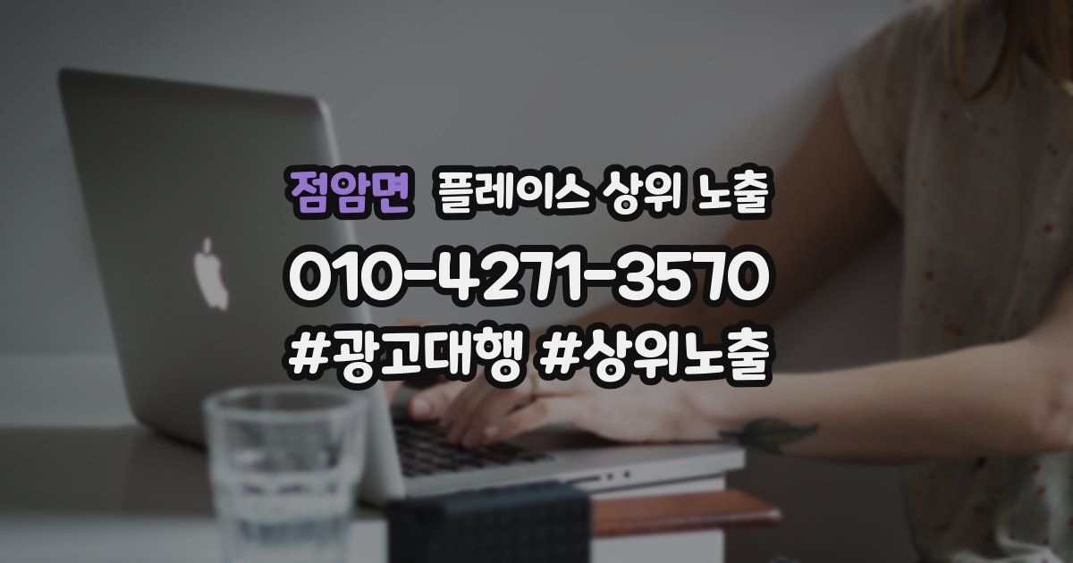 점암면 플레이스 상위 노출 안내