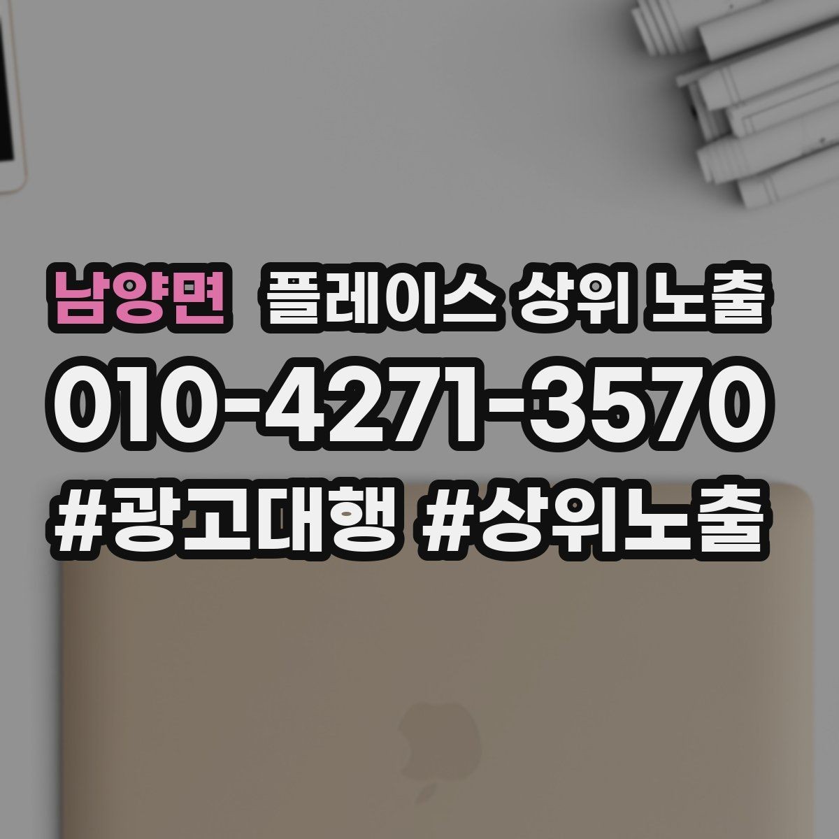 남양면 플레이스 상위 노출 견적형 업종의 플레이스 구성 포인트