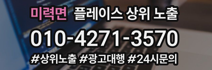 미력면 플레이스 상위 노출 개선