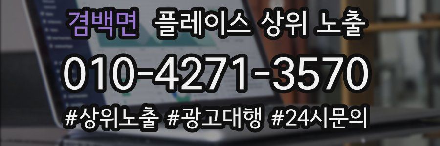 겸백면 플레이스 상위 노출 전략