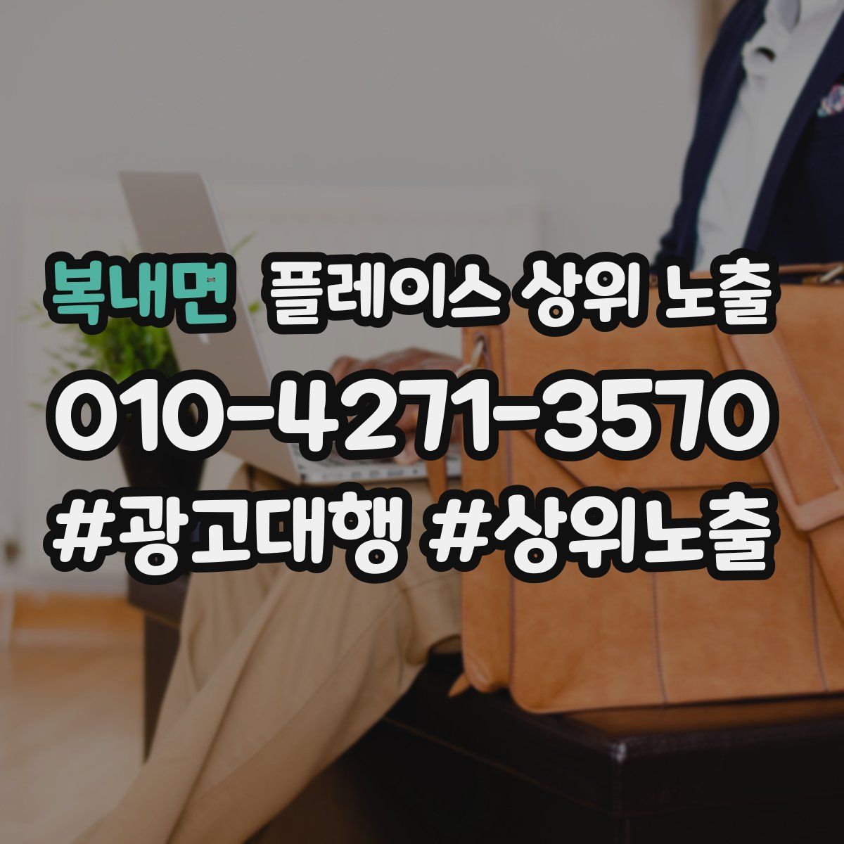 복내면 플레이스 상위 노출 개선