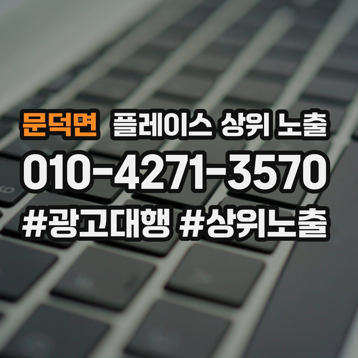 문덕면 플레이스 상위 노출 상담