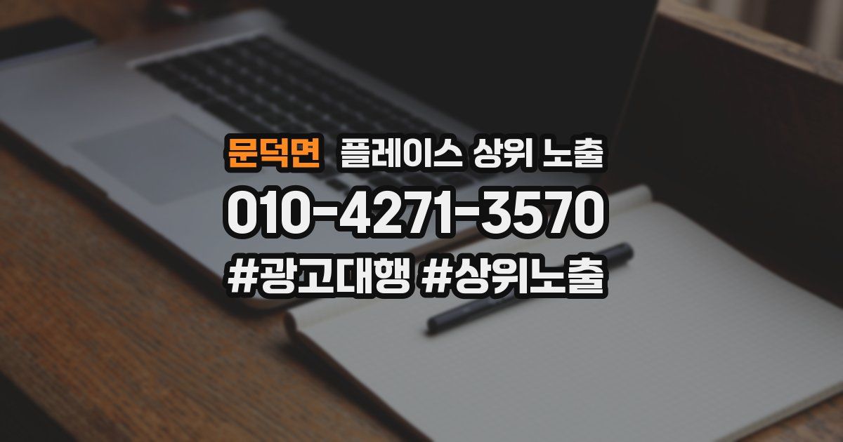 문덕면 플레이스 상위 노출 상담