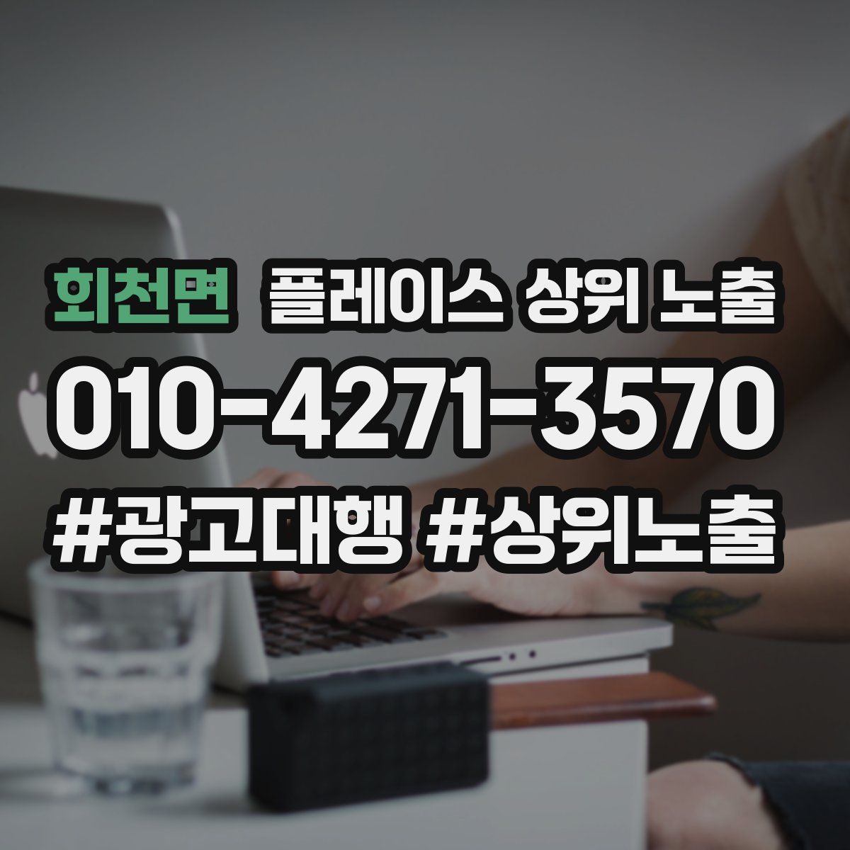 회천면 플레이스 상위 노출 개선
