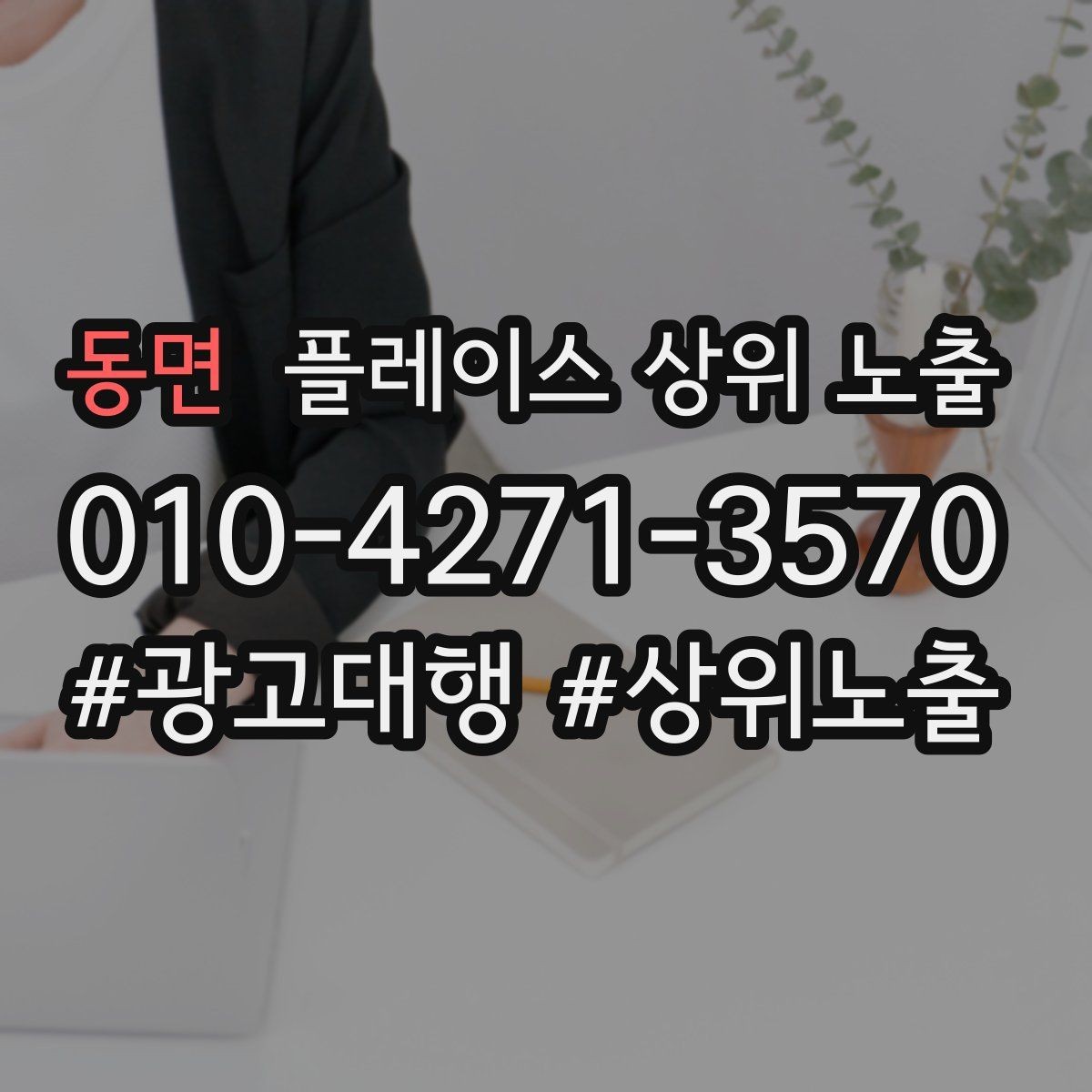 동면 플레이스 상위 노출 경쟁이 심한 지역에서 이기는 포인트