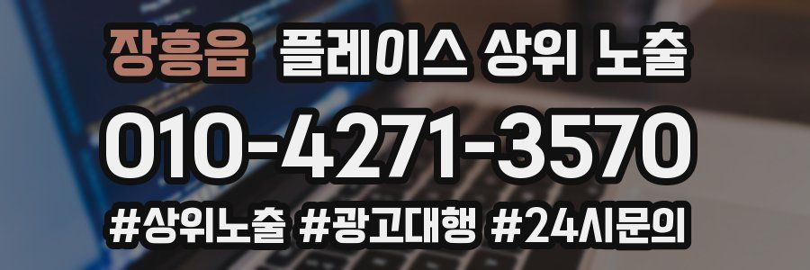 장흥읍 플레이스 상위 노출 상담
