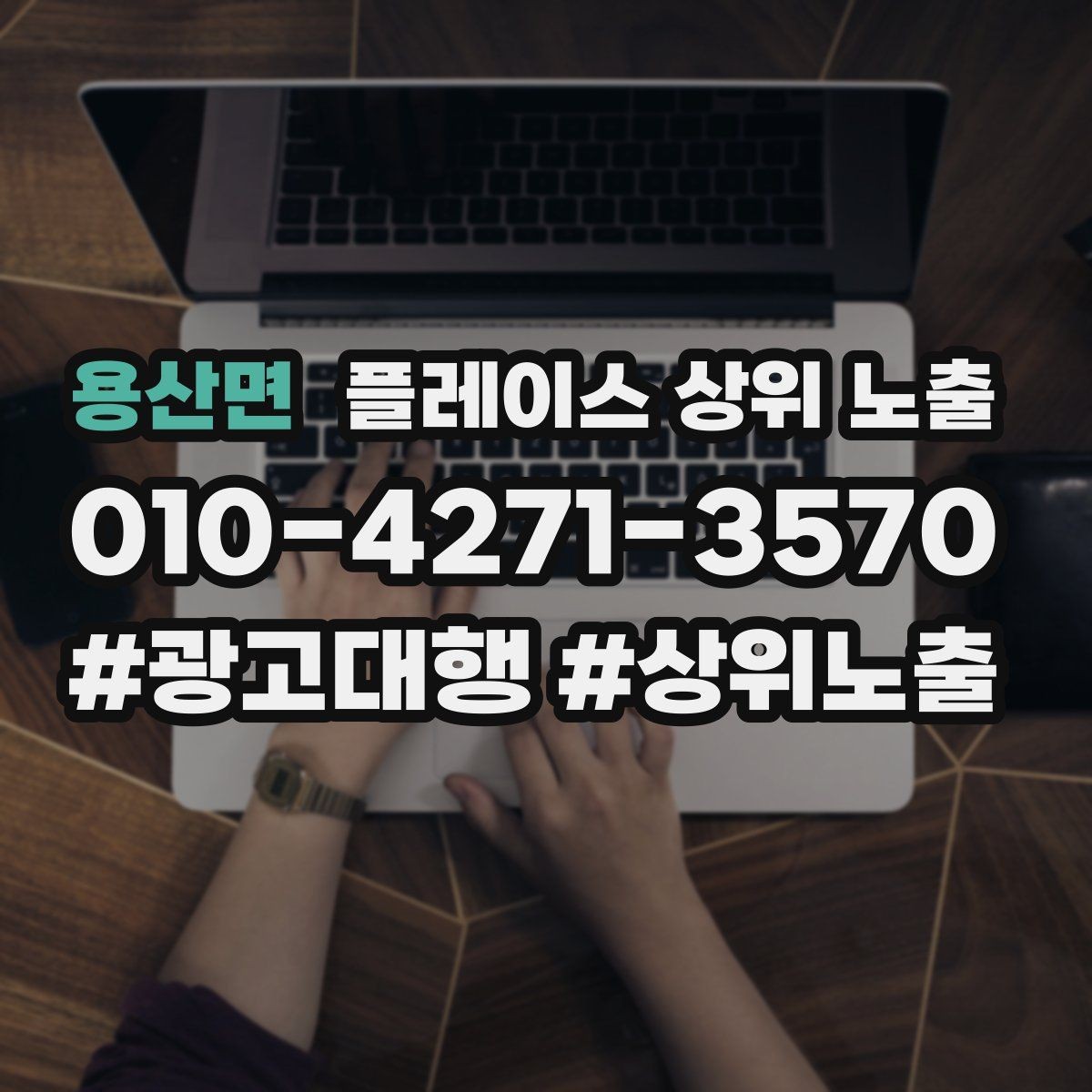 용산면 플레이스 상위 노출 영업시간 휴무 안내로 손해 보는 사례