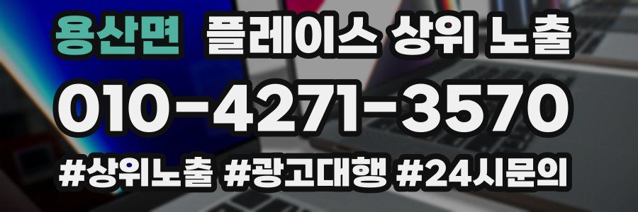 용산면 플레이스 상위 노출 개선