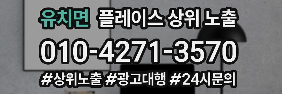 유치면 플레이스 상위 노출 개선