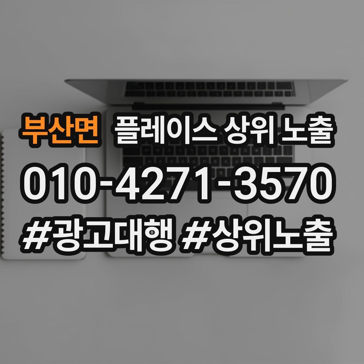 부산면 플레이스 상위 노출 비수기에도 문의를 유지하는 운영