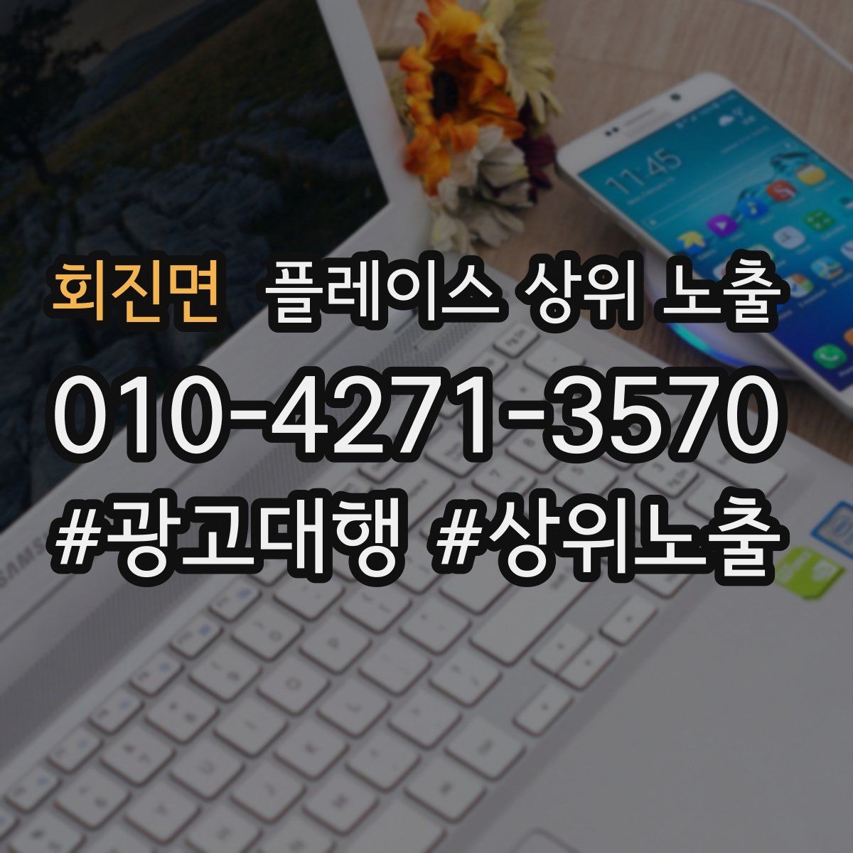 회진면 플레이스 상위 노출 경쟁 매장 분석부터 해야 하는 이유