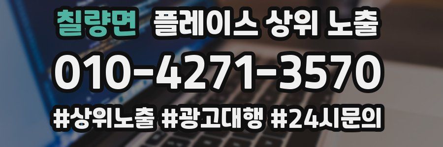칠량면 플레이스 상위 노출 가이드