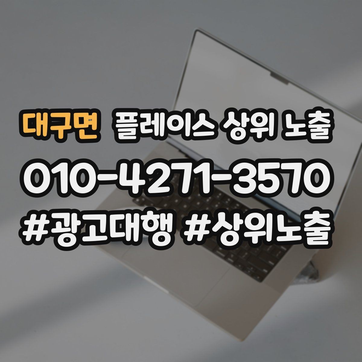 대구면 플레이스 상위 노출 노쇼 방지를 위한 확인 메시지 구성