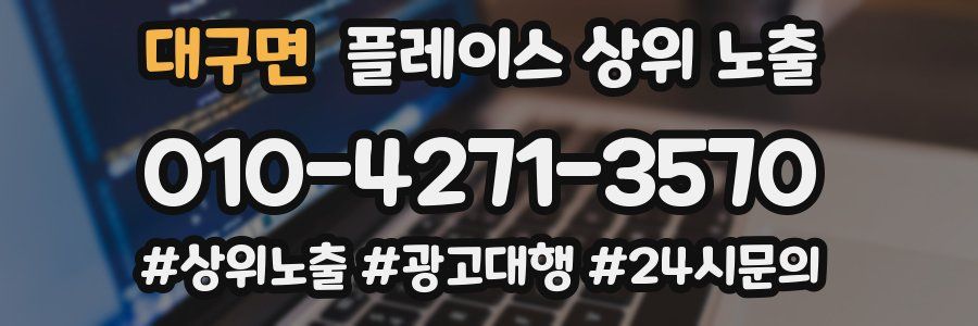 대구면 플레이스 상위 노출 가이드