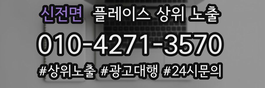 신전면 플레이스 상위 노출 상담