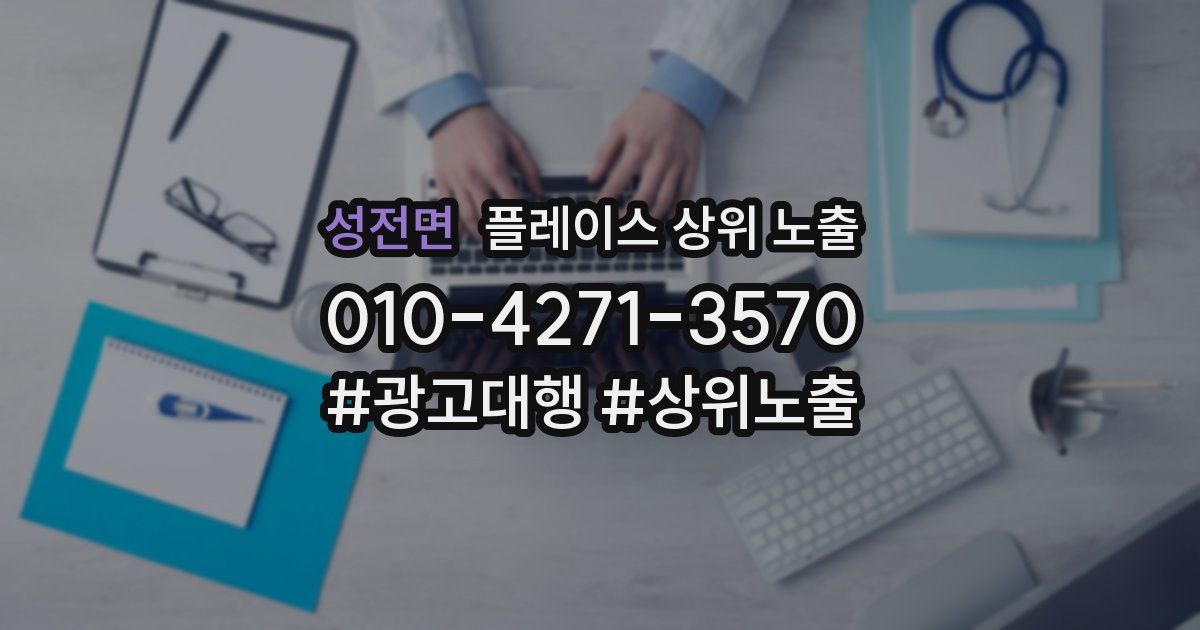 성전면 플레이스 상위 노출