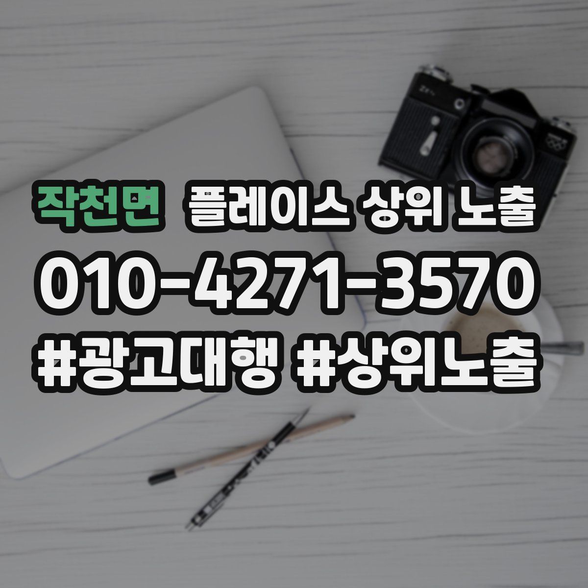 작천면 플레이스 상위 노출 가이드