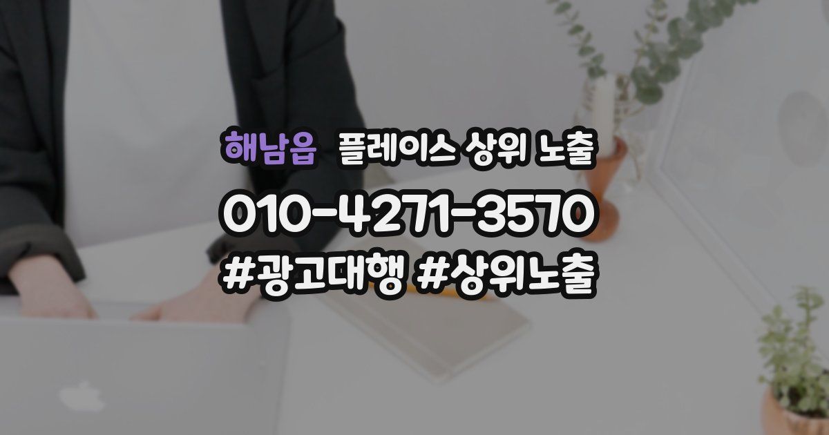 해남읍 플레이스 상위 노출 전략