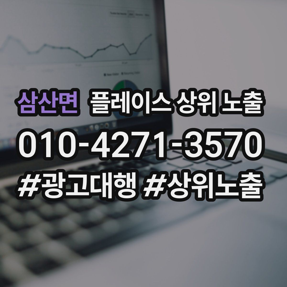 삼산면 플레이스 상위 노출 안내