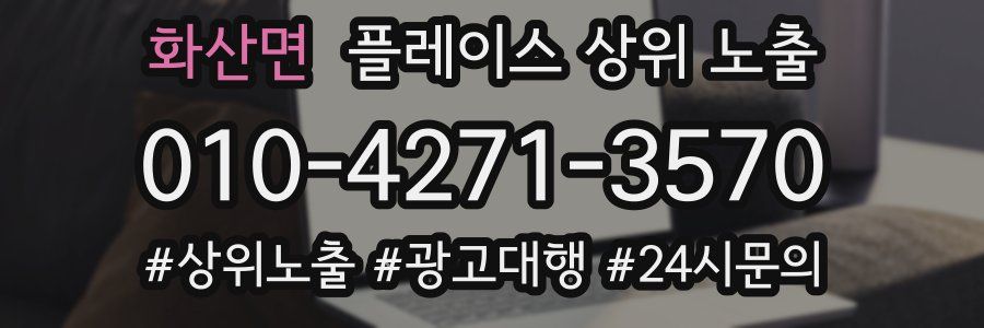 화산면 플레이스 상위 노출 전략