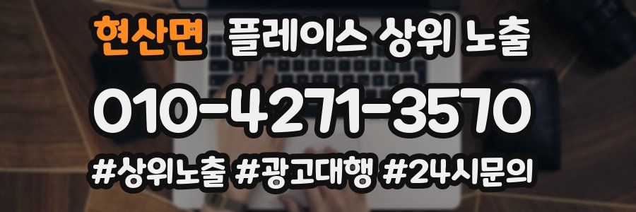현산면 플레이스 상위 노출 가이드