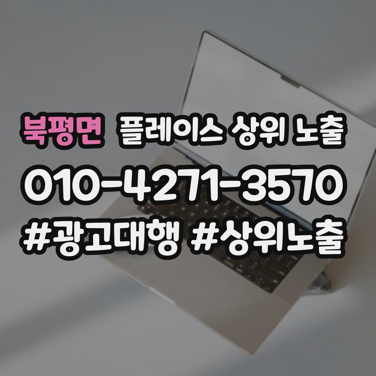 북평면 플레이스 상위 노출 안내