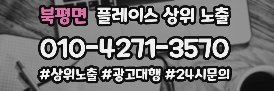 북평면 플레이스 상위 노출 개선