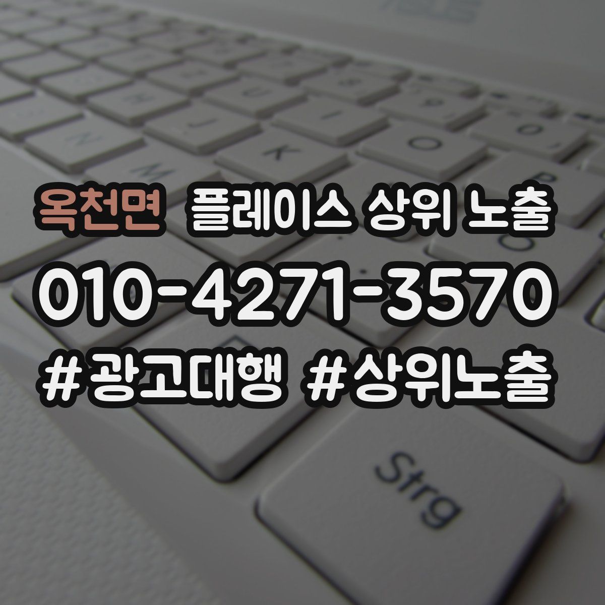 옥천면 플레이스 상위 노출 안내