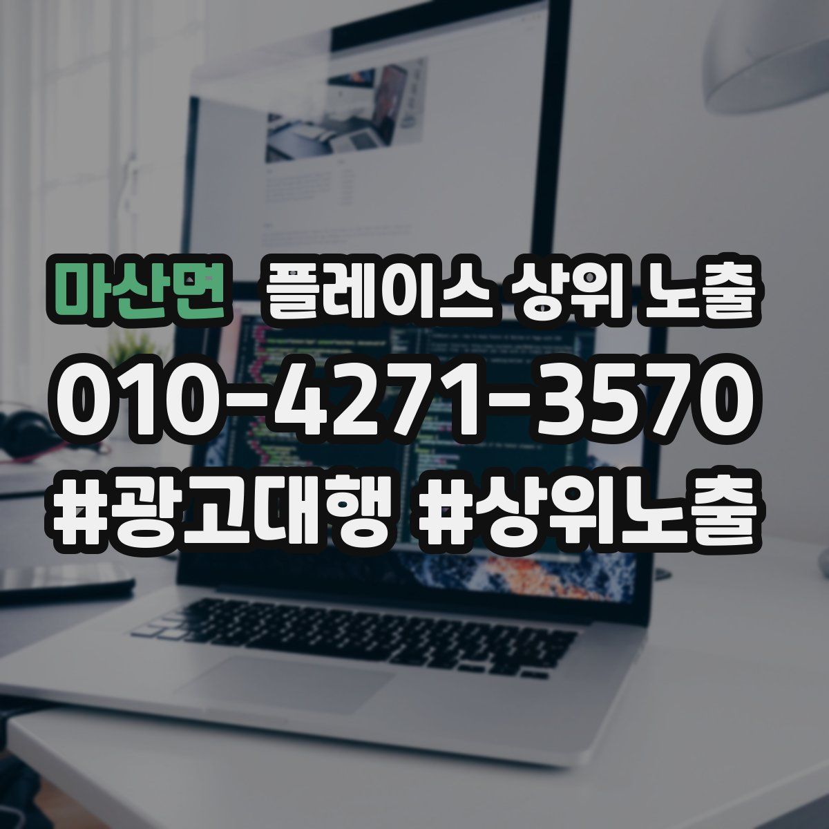 마산면 플레이스 상위 노출 상담