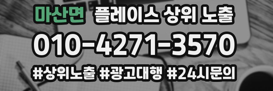 마산면 플레이스 상위 노출 개선