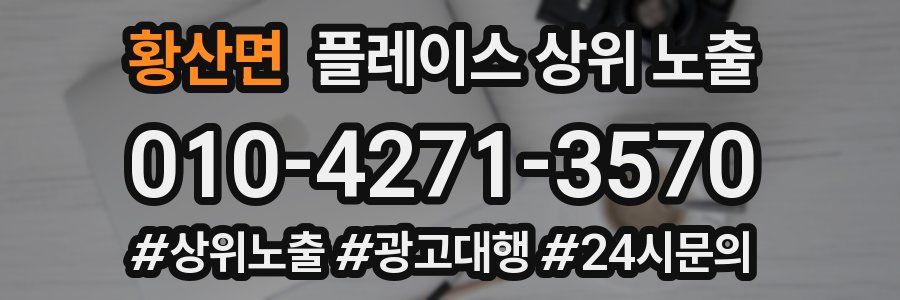 황산면 플레이스 상위 노출 전략