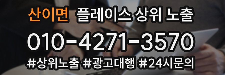 산이면 플레이스 상위 노출 개선