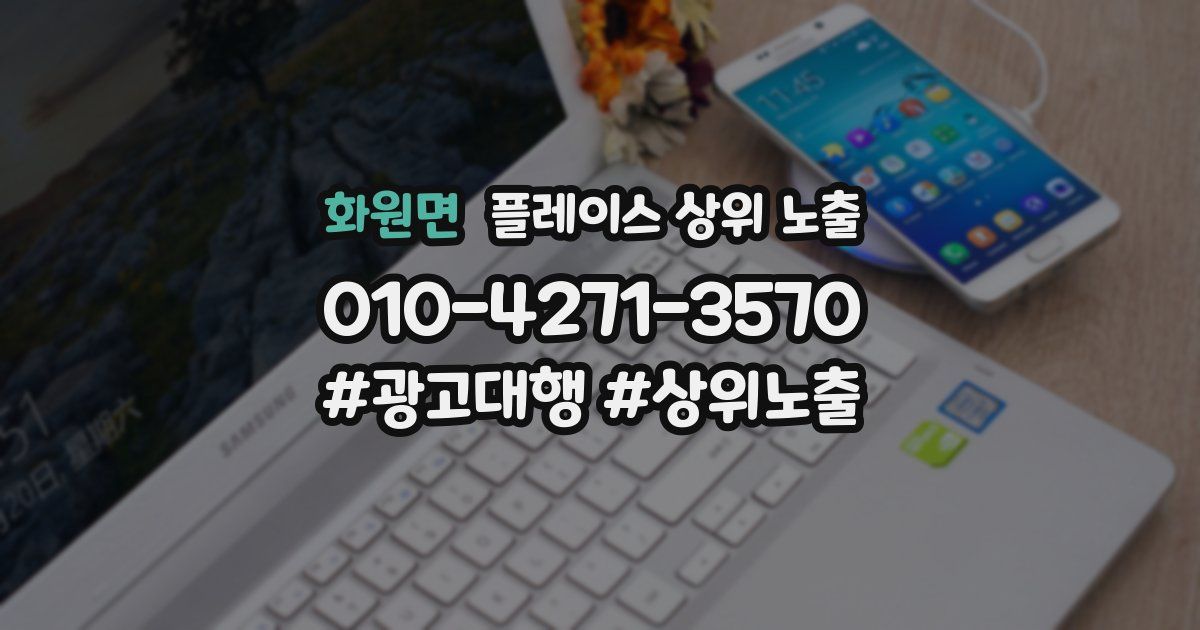 화원면 플레이스 상위 노출