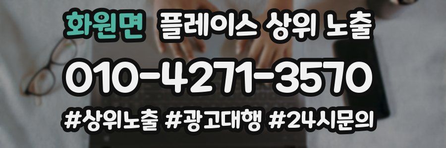 화원면 플레이스 상위 노출 가이드
