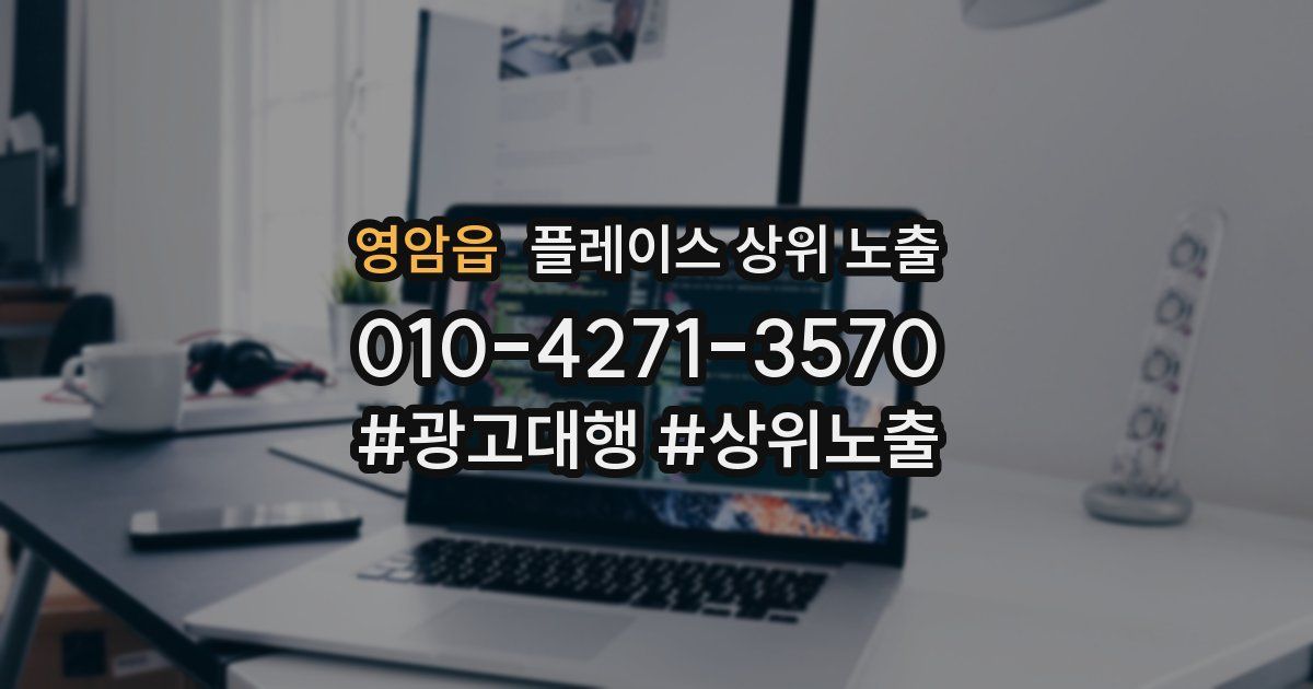 영암읍 플레이스 상위 노출 개선