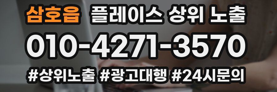 삼호읍 플레이스 상위 노출 개선