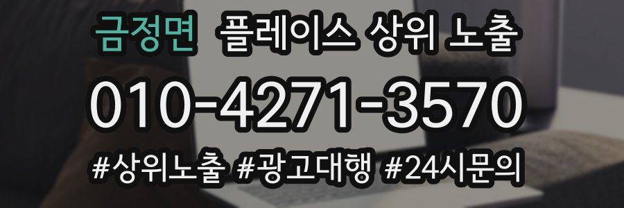 금정면 플레이스 상위 노출
