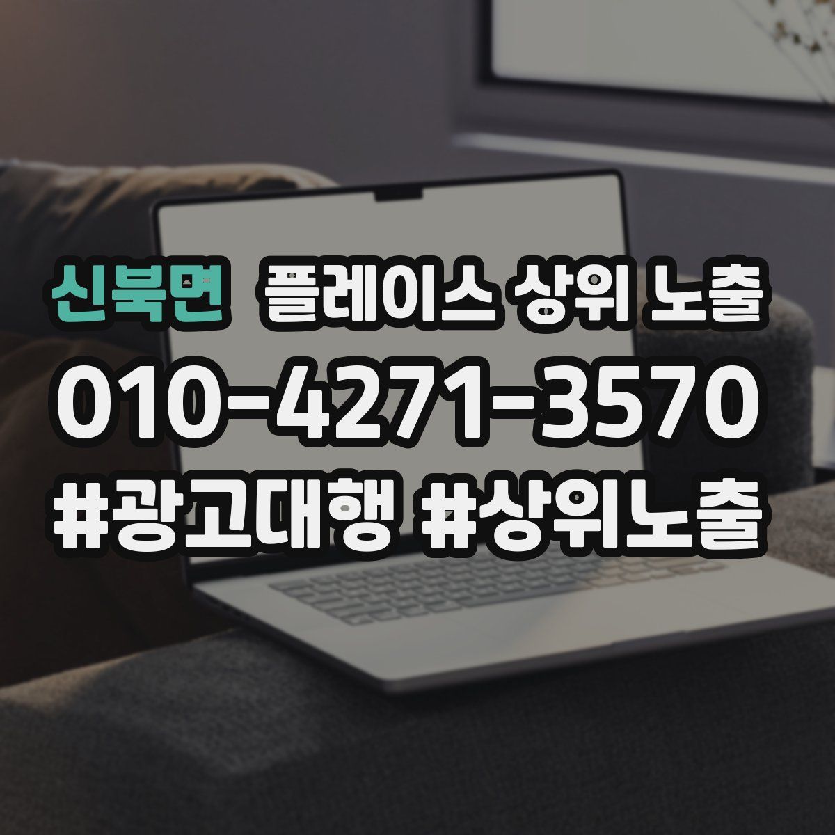 신북면 플레이스 상위 노출