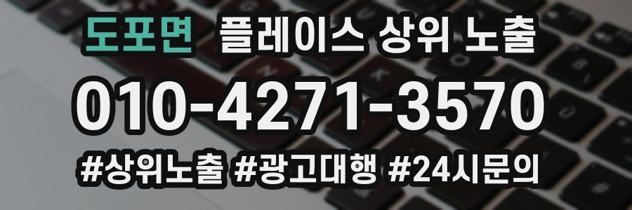 도포면 플레이스 상위 노출 상담