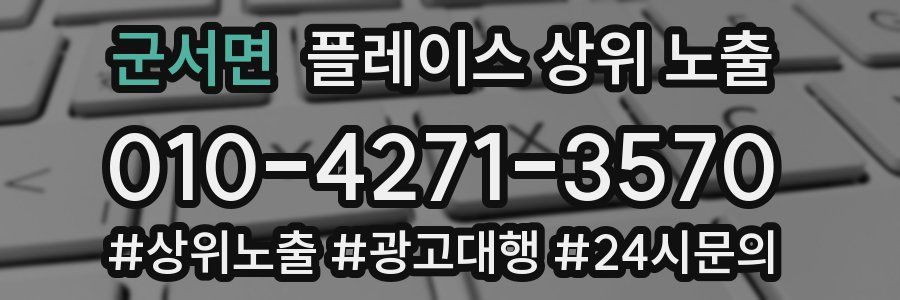군서면 플레이스 상위 노출 가이드
