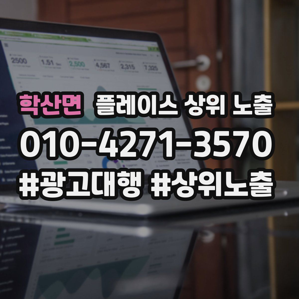 학산면 플레이스 상위 노출 상담