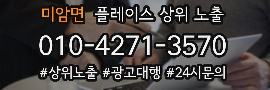 미암면 플레이스 상위 노출