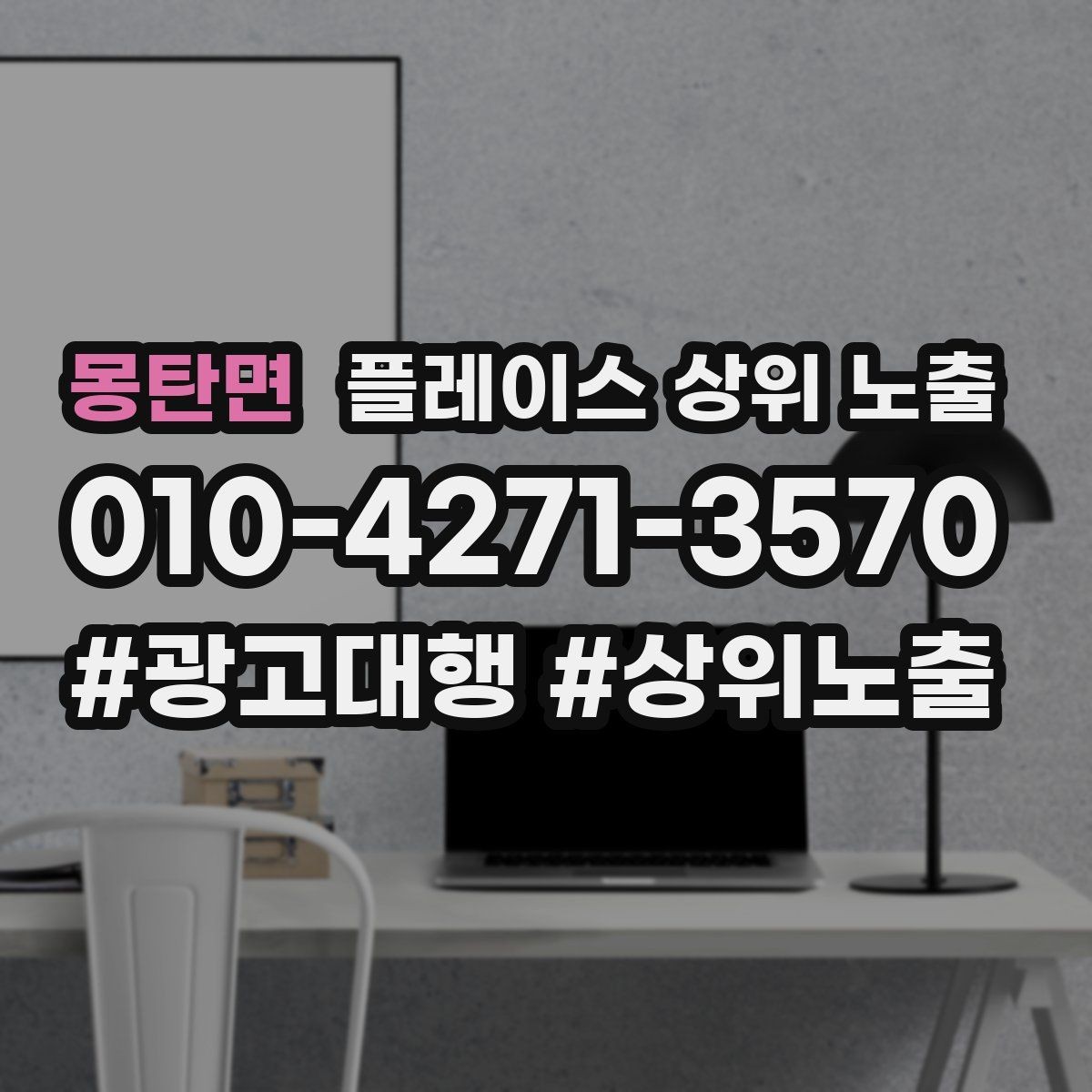 몽탄면 플레이스 상위 노출 예약 확정 메시지로 노쇼 줄이기