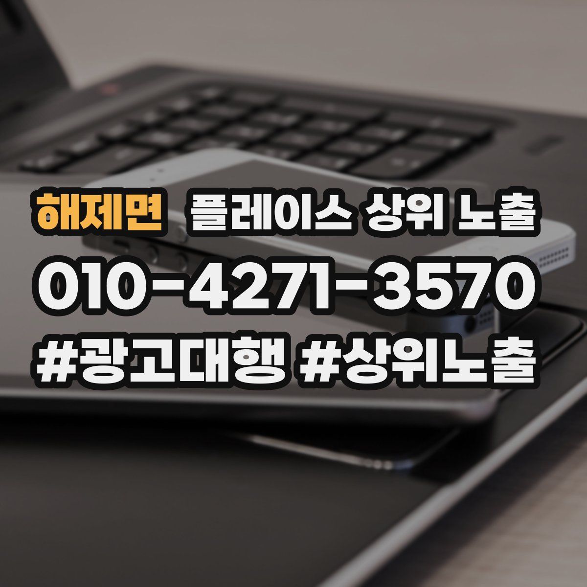해제면 플레이스 상위 노출 안내