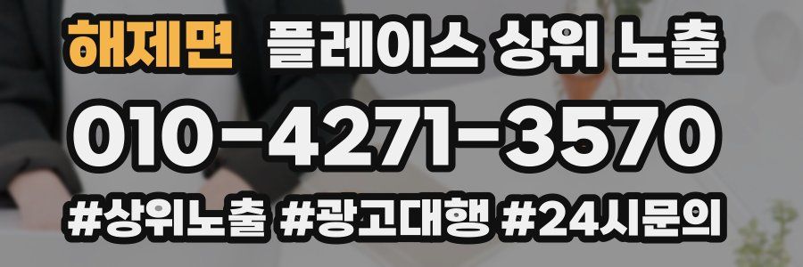 해제면 플레이스 상위 노출 전략